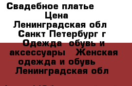 Свадебное платье Pepe Botella › Цена ­ 60 000 - Ленинградская обл., Санкт-Петербург г. Одежда, обувь и аксессуары » Женская одежда и обувь   . Ленинградская обл.